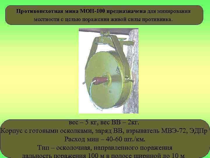 Мон 100. Противопехотная мина Мон-100. Противопехотная мина Мон-200. Мон 100 мина ТТХ. Молдавская противопехотная мина.