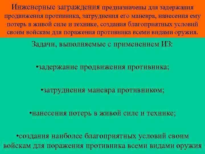 Инженерные заграждения предназначены для задержания продвижения противника, затруднения его маневра, нанесения ему потерь в