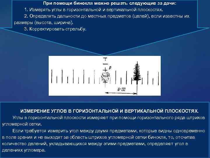 При помощи бинокля можно решать следующие за дачи: 1. Измерять углы в горизонтальной и