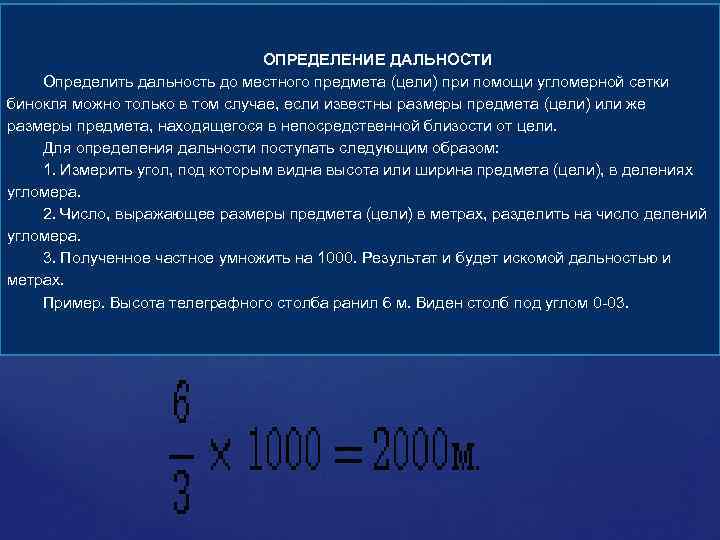 ОПРЕДЕЛЕНИЕ ДАЛЬНОСТИ Определить дальность до местного предмета (цели) при помощи угломерной сетки бинокля можно