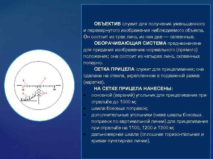 Изображение предмета формируется. Общее предназначение приборов наблюдения и их классификация.. При уменьшении температуры наблюдаемого объекта. Что такое вертикальная корректировка прицеливания. Прицеливание по тысячной шкалой смысл.