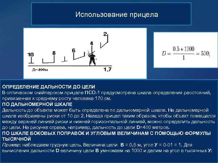 Пользование определение. Дальность прицела ПСО-1. Дальность до цели формула. Определение дальности до цели. Измерение дальности до цели.