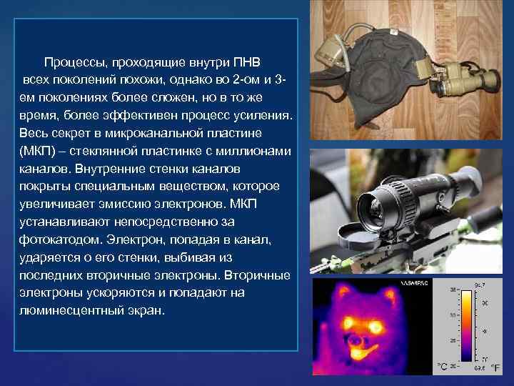 Процессы, проходящие внутри ПНВ всех поколений похожи, однако во 2 ом и 3 ем