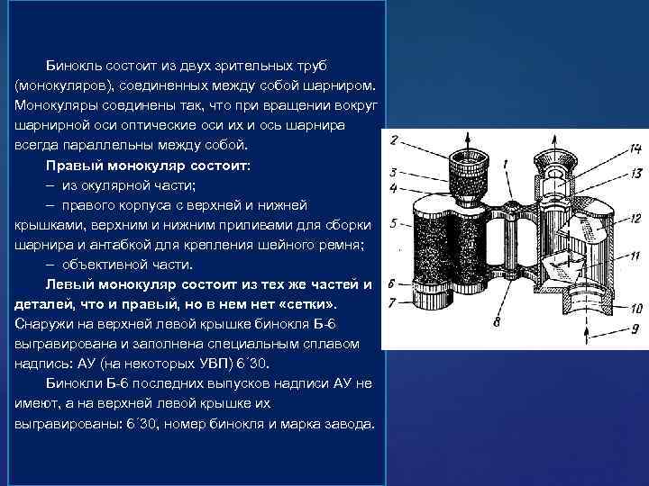 Бинокль состоит из двух зрительных труб (монокуляров), соединенных между собой шарниром. Монокуляры соединены так,