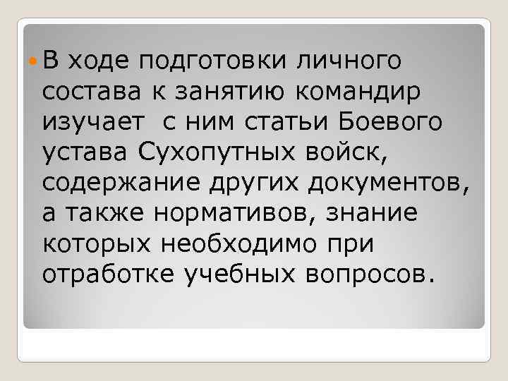  В ходе подготовки личного состава к занятию командир изучает с ним статьи Боевого