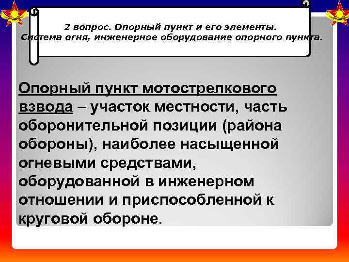 2 вопрос. Опорный пункт и его элементы. Система огня, инженерное оборудование опорного пункта. Опорный