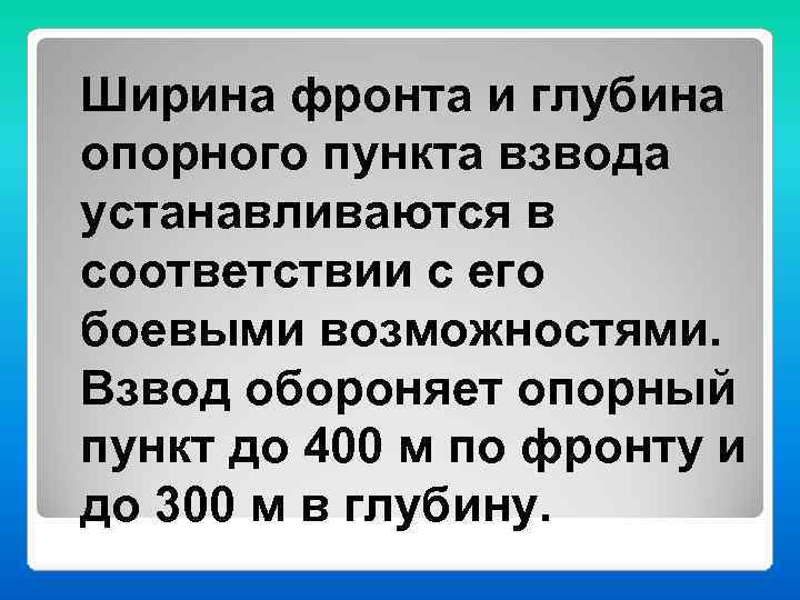Ширина фронта и глубина опорного пункта взвода устанавливаются в соответствии с его боевыми возможностями.