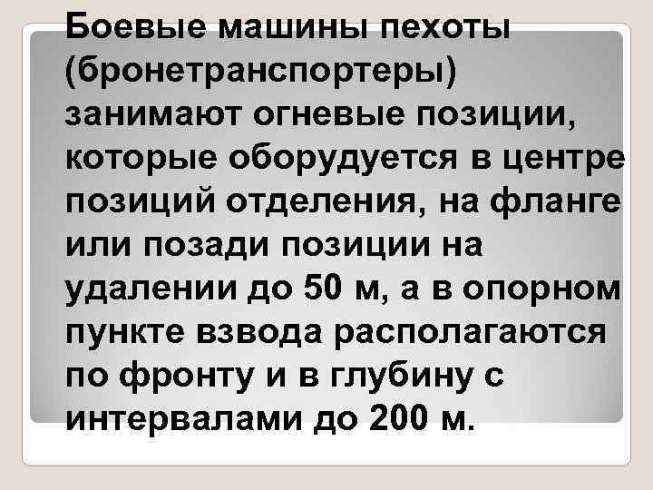Боевые машины пехоты (бронетранспортеры) занимают огневые позиции, которые оборудуется в центре позиций отделения, на