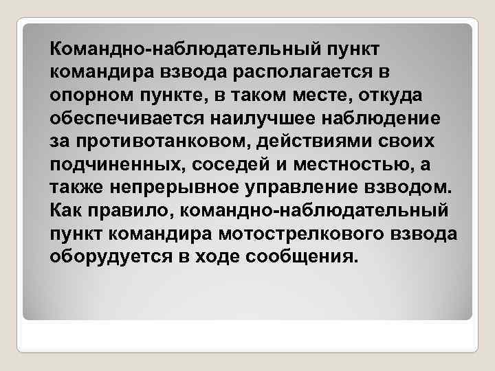 Командно-наблюдательный пункт командира взвода располагается в опорном пункте, в таком месте, откуда обеспечивается наилучшее