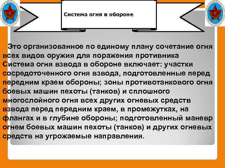 Система огня в обороне Это организованное по единому плану сочетание огня всех видов оружия