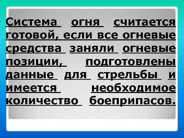 Система огня считается готовой, если все огневые средства заняли огневые позиции, подготовлены данные для