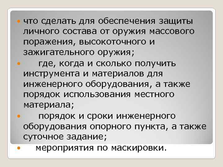 что сделать для обеспечения защиты личного состава от оружия массового поражения, высокоточного и зажигательного