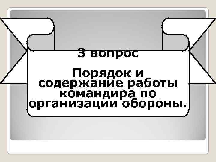 З вопрос Порядок и содержание работы командира по организации обороны. 