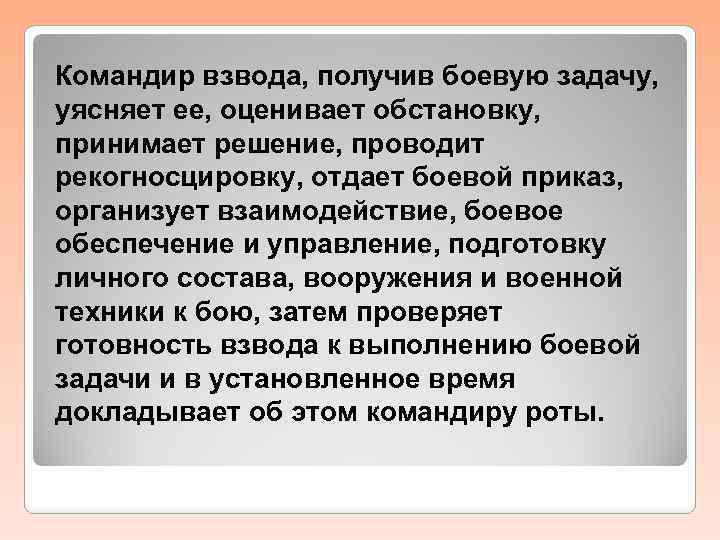 Командир взвода, получив боевую задачу, уясняет ее, оценивает обстановку, принимает решение, проводит рекогносцировку, отдает