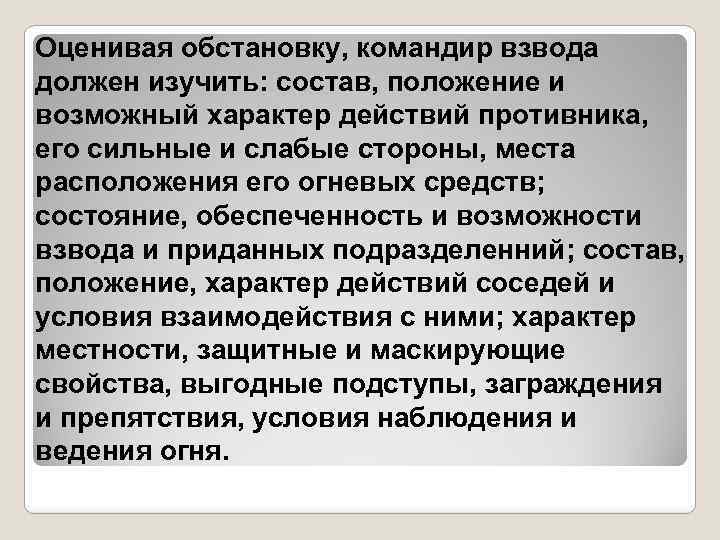Оценивая обстановку, командир взвода должен изучить: состав, положение и возможный характер действий противника, его