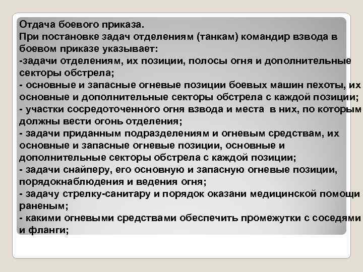 Боевой приказ командира взвода на оборону образец