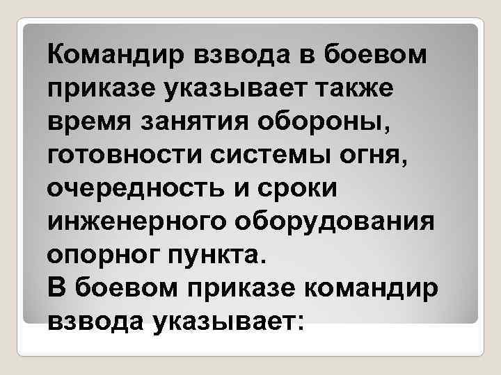 Командир взвода в боевом приказе указывает также время занятия обороны, готовности системы огня, очередность