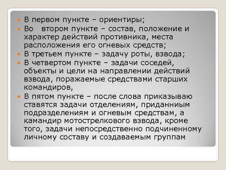 В первом пункте – ориентиры; Во втором пункте – состав, положение и характер действий