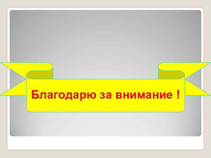 Благодарю за внимание ! 