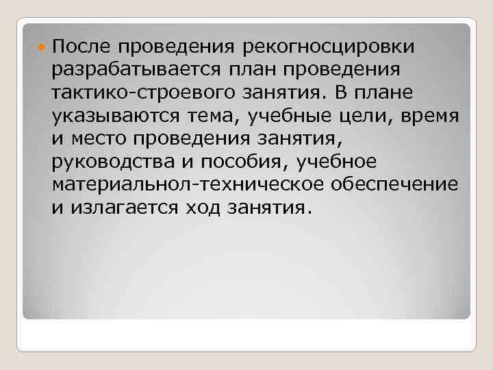  После проведения рекогносцировки разрабатывается план проведения тактико-строевого занятия. В плане указываются тема, учебные