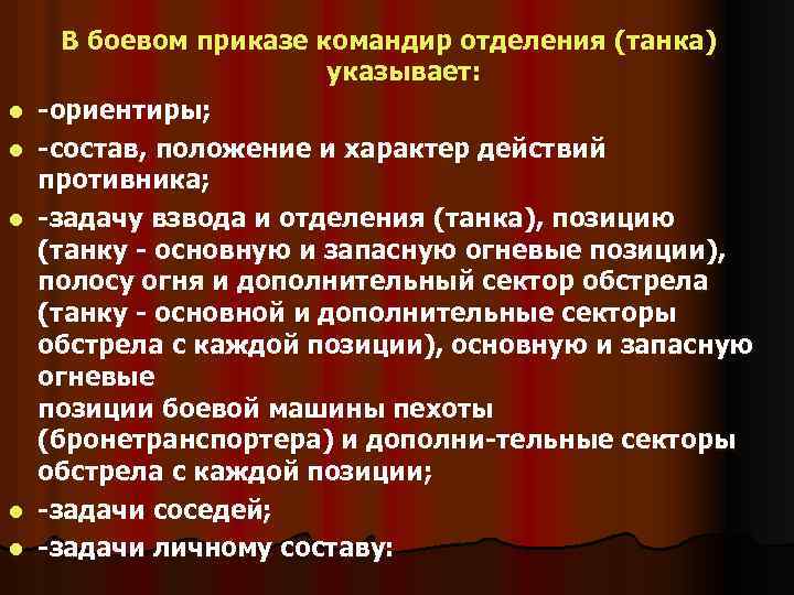 l l l В боевом приказе командир отделения (танка) указывает: ориентиры; состав, положение и
