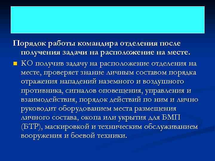 Порядок работы командира отделения после получения задачи на расположение на месте. n КО получив