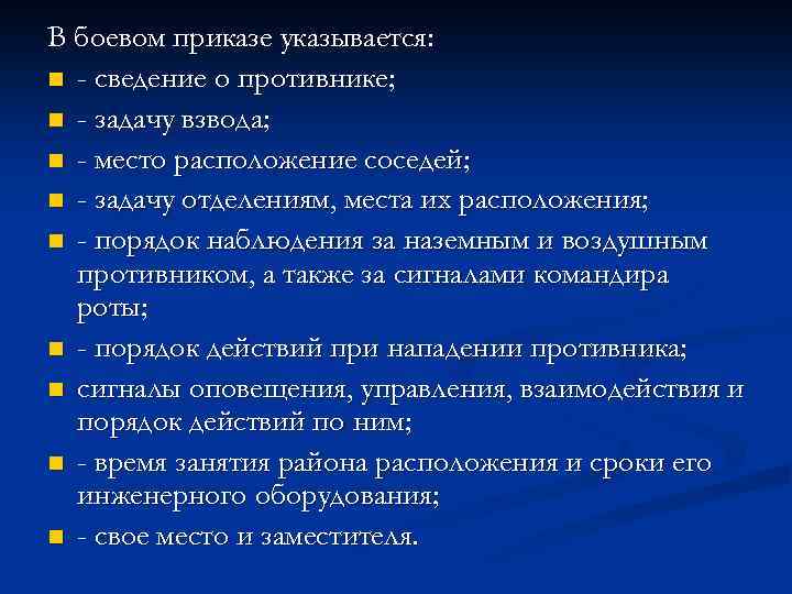 В боевом приказе указывается: n - сведение о противнике; n - задачу взвода; n