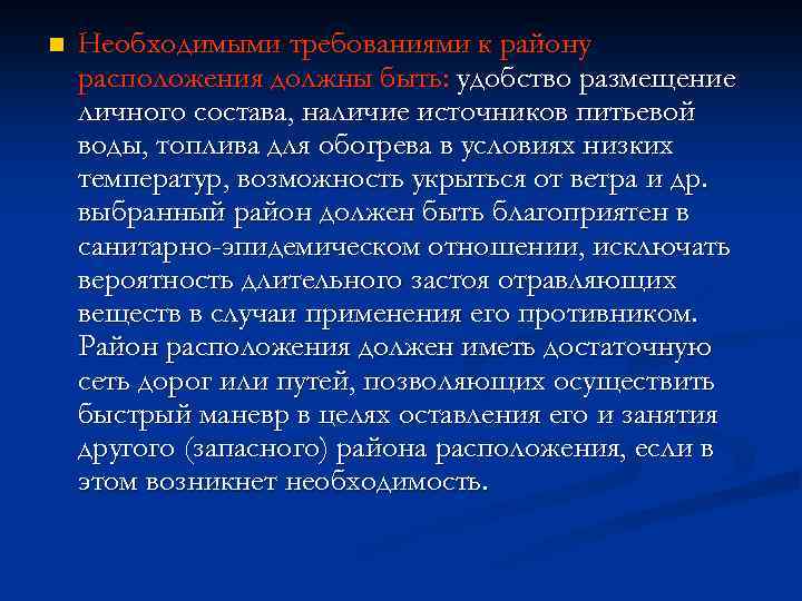 n Необходимыми требованиями к району расположения должны быть: удобство размещение личного состава, наличие источников