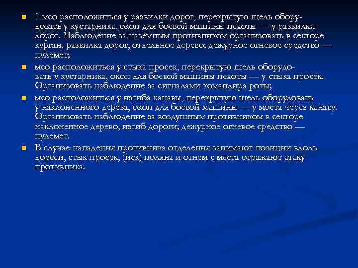 n n 1 мсо расположиться у развилки дорог, перекрытую щель обору довать у кустарника,