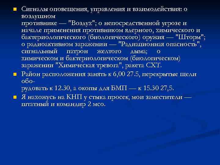 n n n Сигналы оповещения, управления и взаимодействия: о воздушном противнике — 
