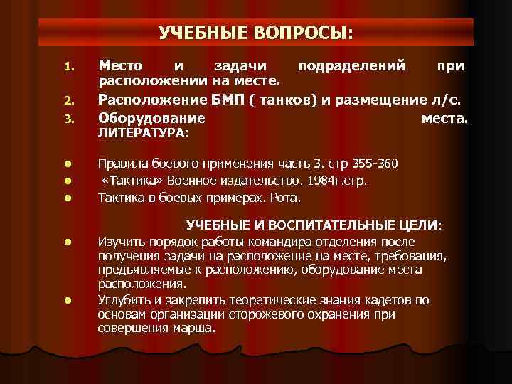 УЧЕБНЫЕ ВОПРОСЫ: 1. 2. 3. l l l Место и задачи подраделений при расположении