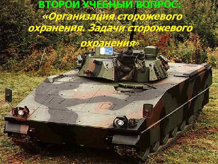 ВТОРОЙ УЧЕБНЫЙ ВОПРОС: «Организация сторожевого охранения. Задачи сторожевого охранения» 
