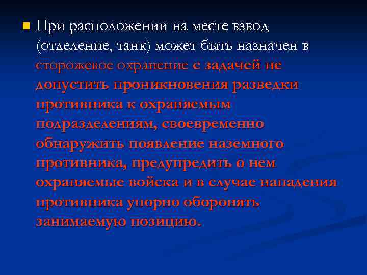 n При расположении на месте взвод (отделение, танк) может быть назначен в сторожевое охранение
