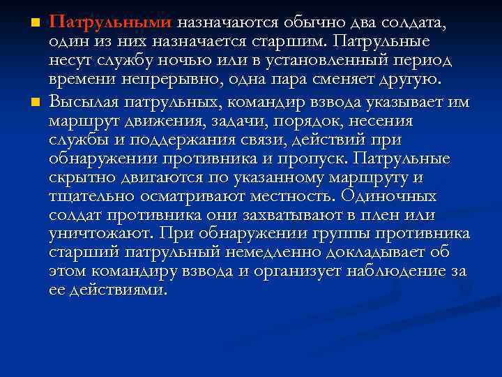 n n Патрульными назначаются обычно два солдата, один из них назначается старшим. Патрульные несут