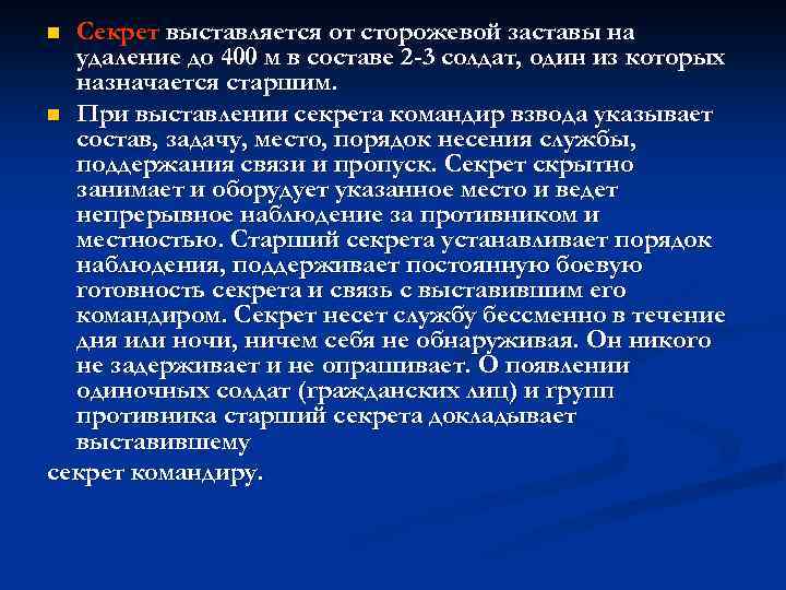 Секрет выставляется от сторожевой заставы на удаление до 400 м в составе 2 -3