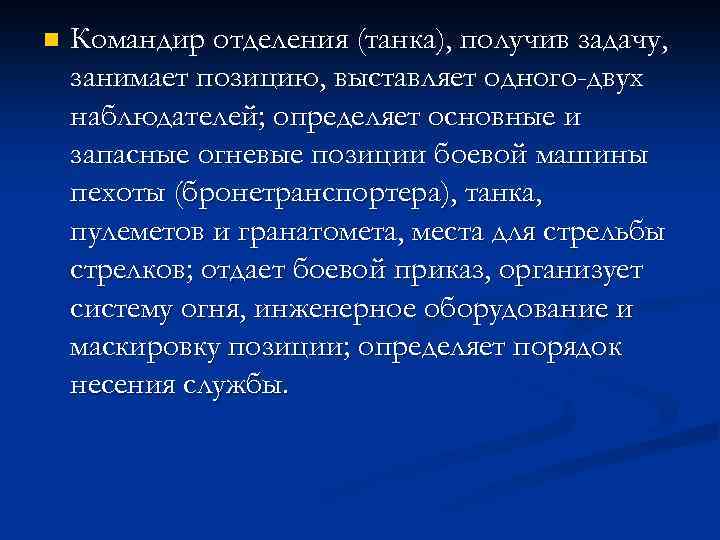 n Командир отделения (танка), получив задачу, занимает позицию, выставляет одного-двух наблюдателей; определяет основные и