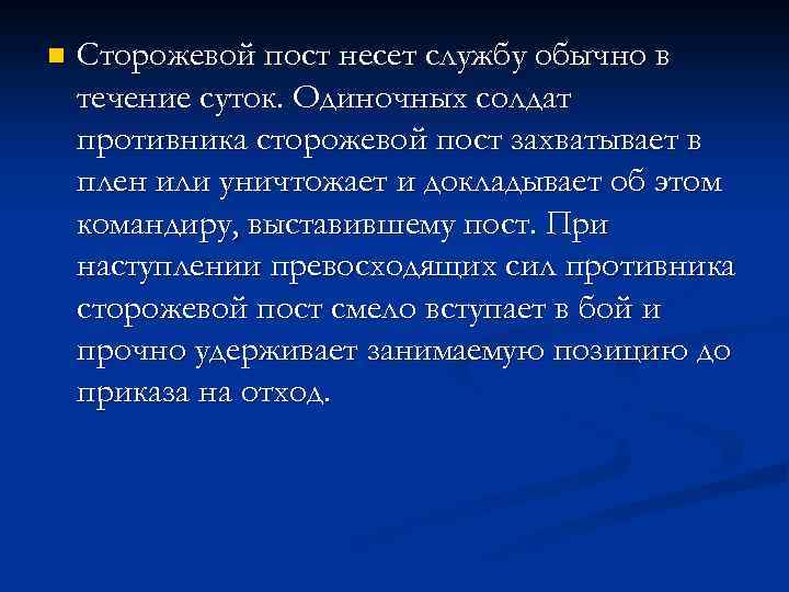 n Сторожевой пост несет службу обычно в течение суток. Одиночных солдат противника сторожевой пост
