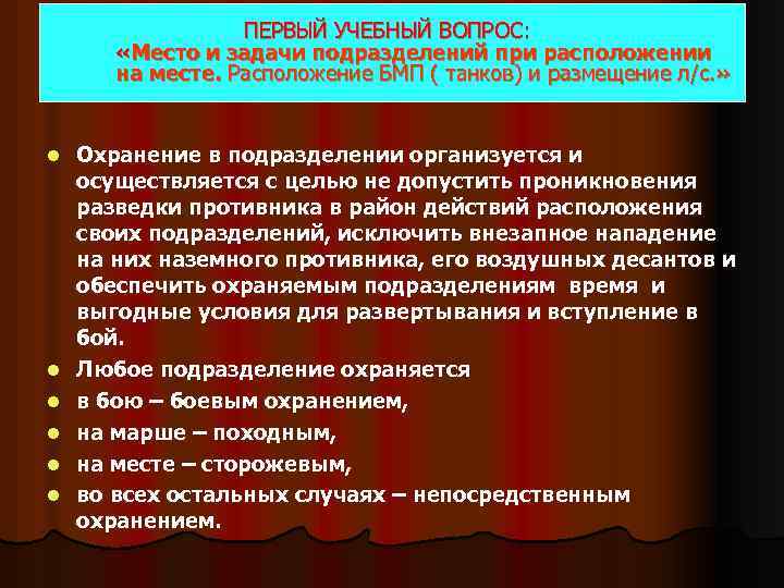 ПЕРВЫЙ УЧЕБНЫЙ ВОПРОС: «Место и задачи подразделений при расположении на месте. Расположение БМП (