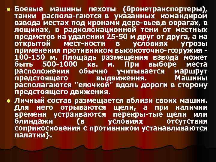 Боевые машины пехоты (бронетранспортеры), танки распола гаются в указанных командиром взвода местах под кронами