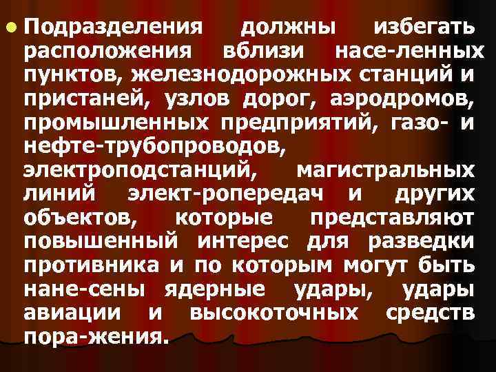 l Подразделения должны избегать расположения вблизи насе ленных пунктов, железнодорожных станций и пристаней, узлов
