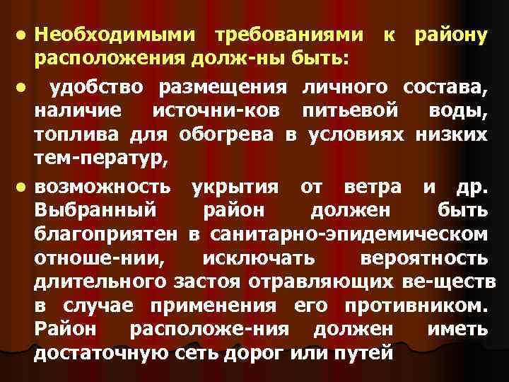 Необходимыми требованиями к району расположения долж ны быть: l удобство размещения личного состава, наличие