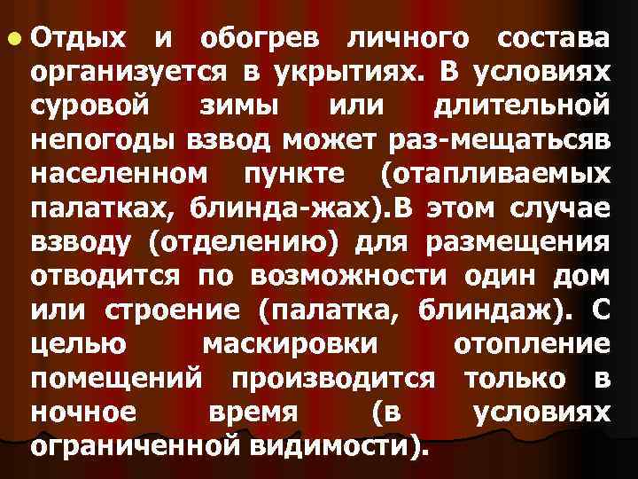 l Отдых и обогрев личного состава организуется в укрытиях. В условиях суровой зимы или