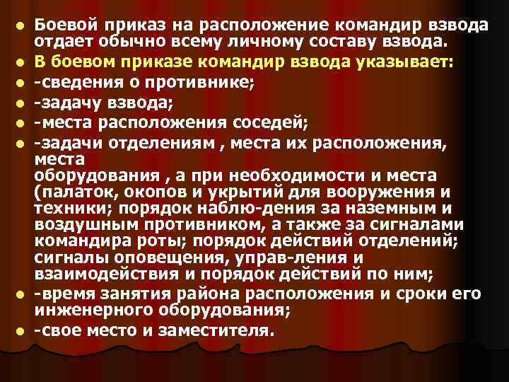 l l l l Боевой приказ на расположение командир взвода отдает обычно всему личному
