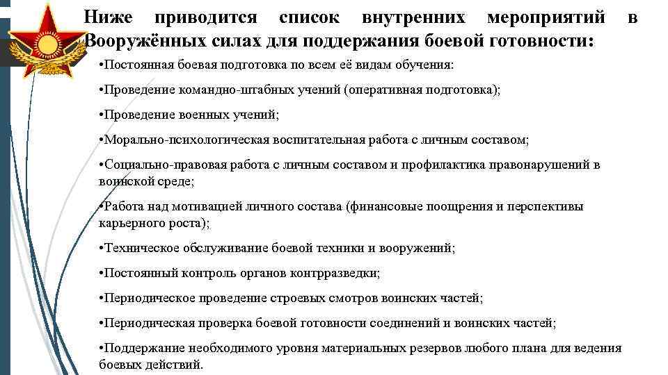 Ниже приводится список внутренних мероприятий в Вооружённых силах для поддержания боевой готовности: • Постоянная