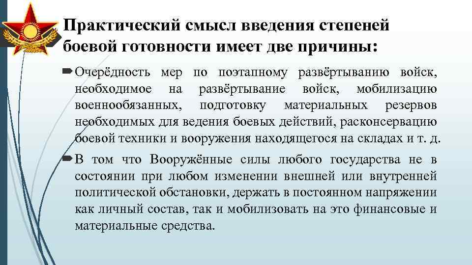 Практический смысл введения степеней боевой готовности имеет две причины: Очерёдность мер по поэтапному развёртыванию