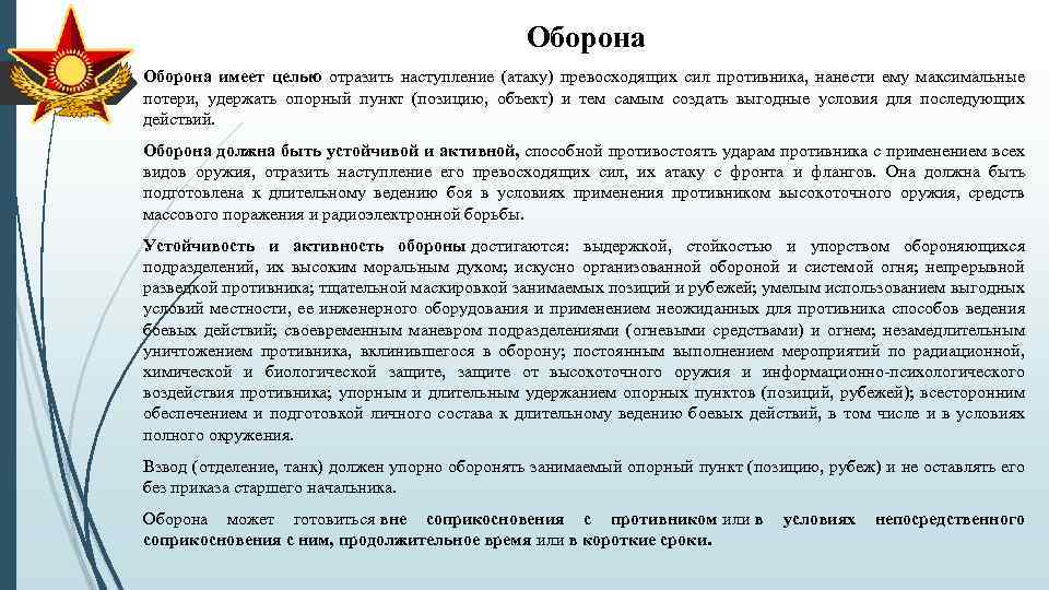 Оборона имеет целью отразить наступление (атаку) превосходящих сил противника, нанести ему максимальные потери, удержать