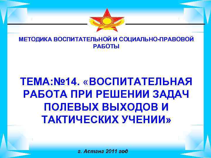 МЕТОДИКА ВОСПИТАТЕЛЬНОЙ И СОЦИАЛЬНО-ПРАВОВОЙ РАБОТЫ ТЕМА: № 14. «ВОСПИТАТЕЛЬНАЯ РАБОТА ПРИ РЕШЕНИИ ЗАДАЧ ПОЛЕВЫХ