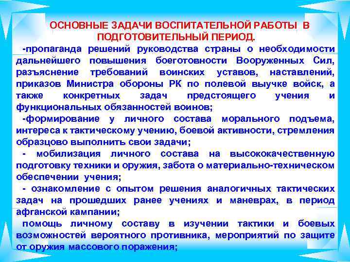 В подготовительный период входят. Воспитательные задачи решаются. Тактические задачи воспитания.