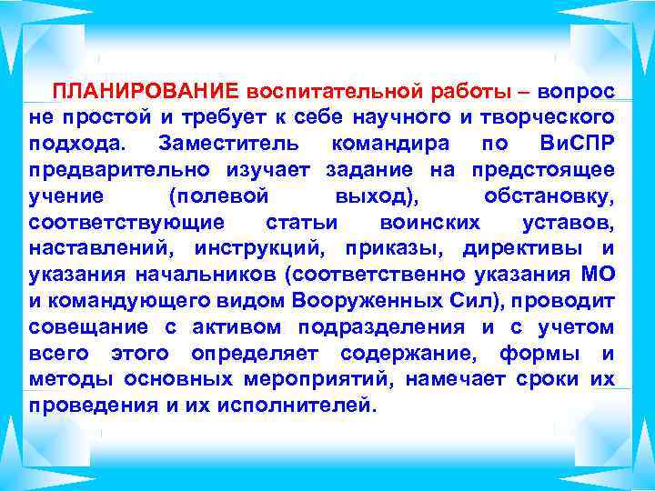  ПЛАНИРОВАНИЕ воспитательной работы – вопрос не простой и требует к себе научного и