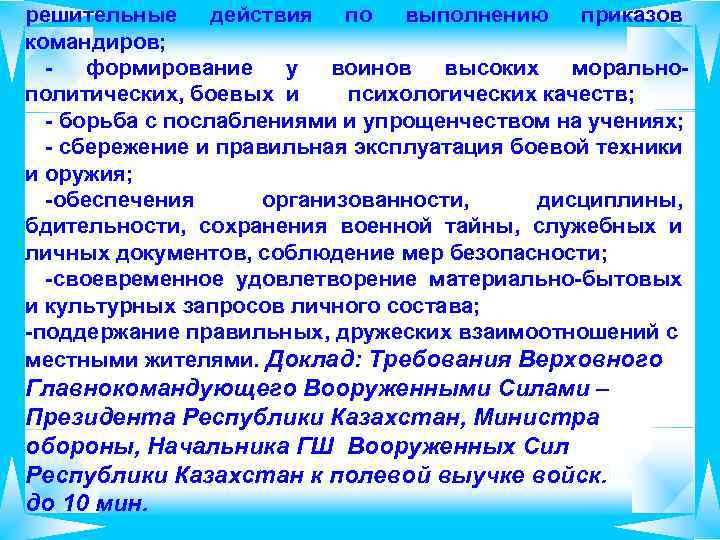 решительные действия по выполнению приказов командиров; - формирование у воинов высоких моральнополитических, боевых и